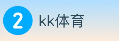 kk体育 logo